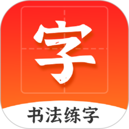 爱上字书法