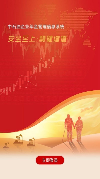 中国石油企业年金app截图1