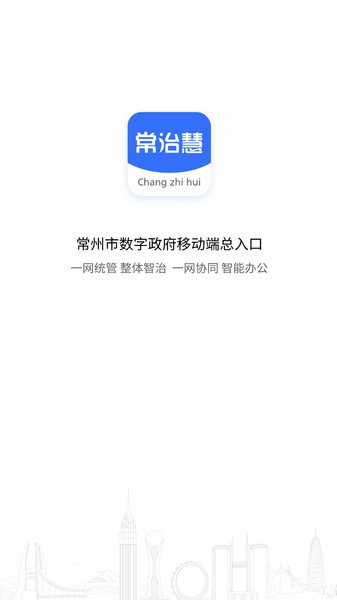 常治慧城市治理平台截图3
