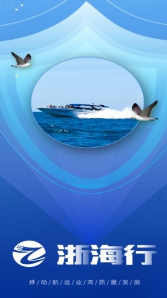 浙海行app手机版截图1