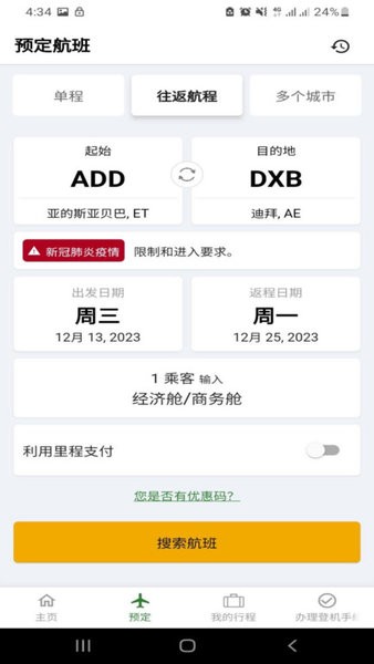 埃塞俄比亚航空官方版截图1