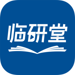 临研堂GCP考试