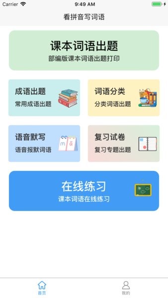 看拼音写词语软件截图2