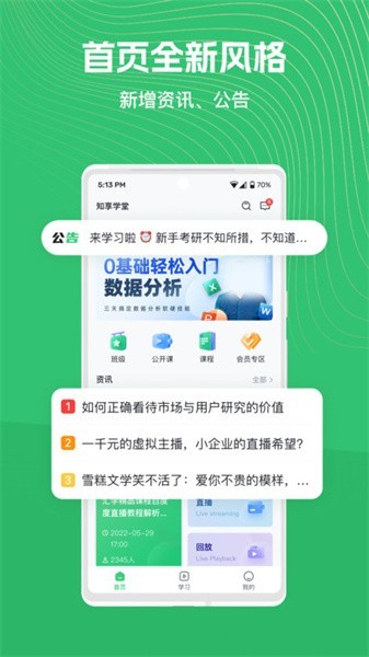 知享学堂培训平台截图2