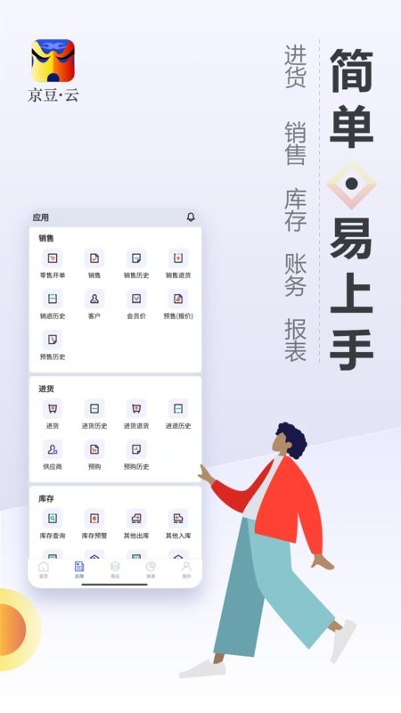 京豆云进销存管理系统截图1