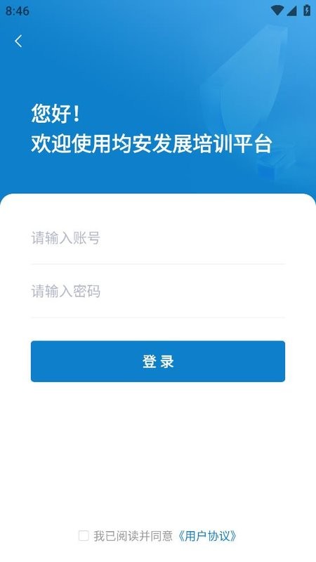 均安发展培训平台app手机版截图1