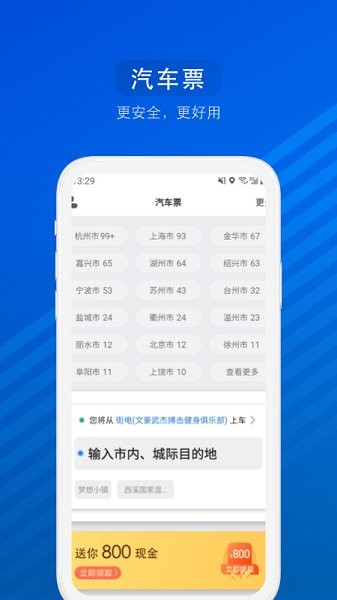 汽车票软件官方版截图2