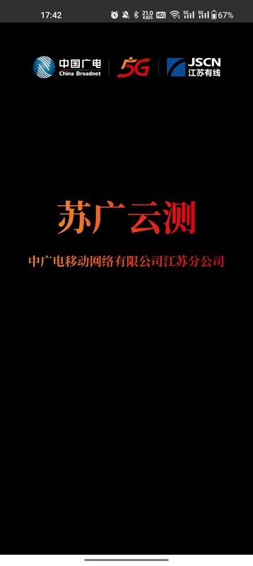 苏广云测江苏有线截图1