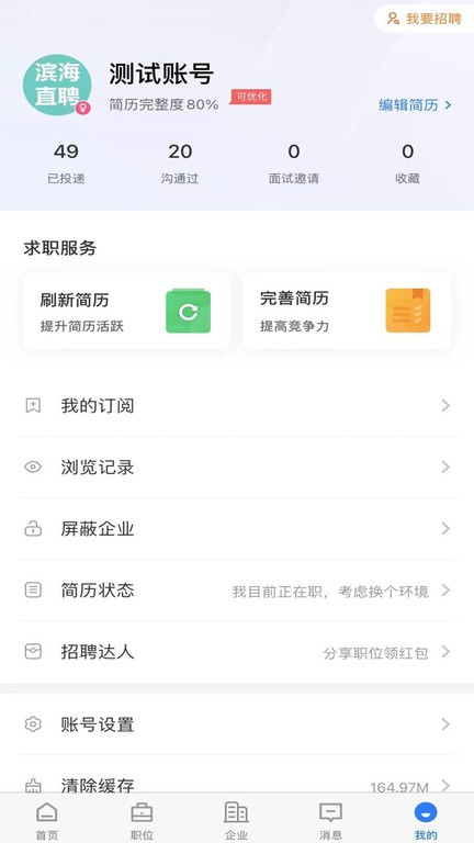 滨海直聘截图2