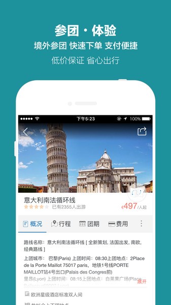 开元周游国际旅行社截图3