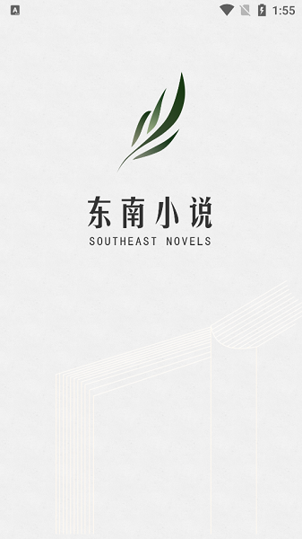 东南小说app官方最新版本截图1