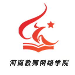 河南教师网络学院培训平台