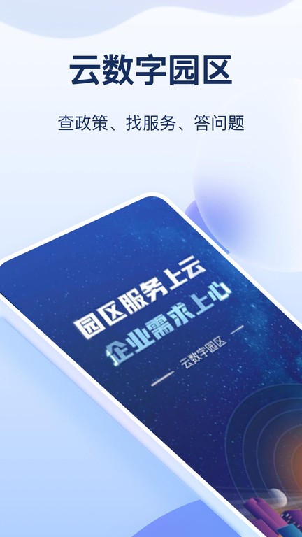 云数字园区截图1