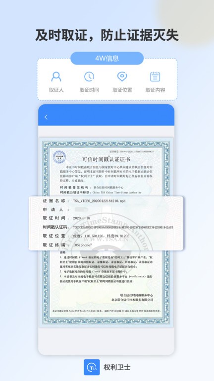 权利卫士取证截图4