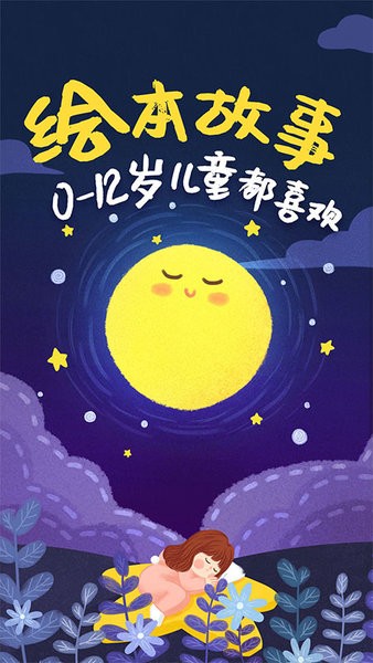 儿童绘本故事app截图2