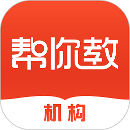 帮你教机构版