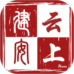 云上建安app最新版本客户端