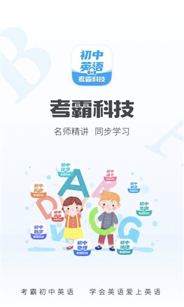初中英语考霸教育软件截图1