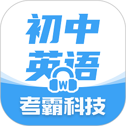 初中英语考霸教育软件