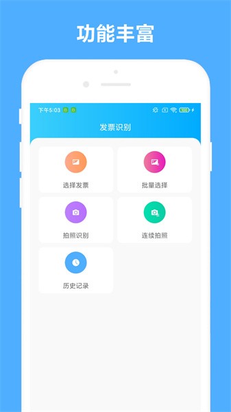 发票助手软件截图1