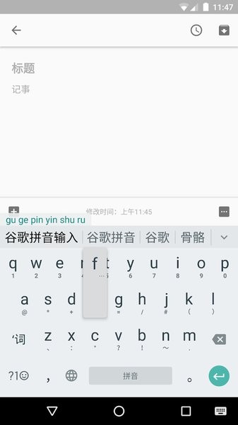 谷歌拼音输入法app截图2