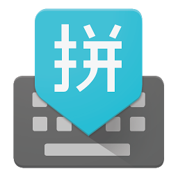 谷歌拼音输入法app