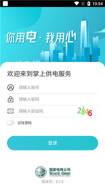 掌上供电服务官方app安卓版截图1