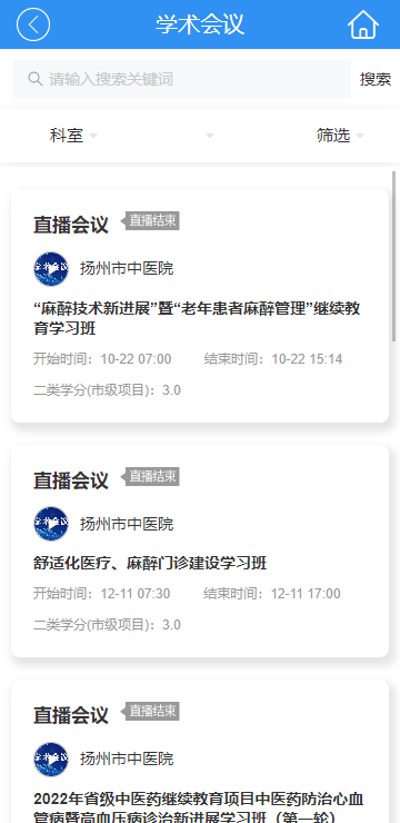 扬州市医学会最新版本截图3