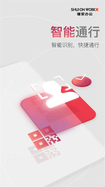 瑞安办公官方版截图2