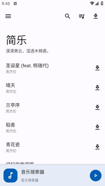 简乐音乐播放器截图1