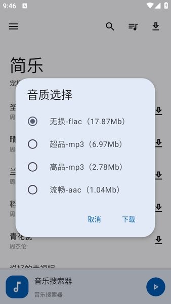 简乐音乐播放器截图3