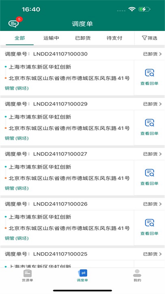 陇能智运app官方正版截图3