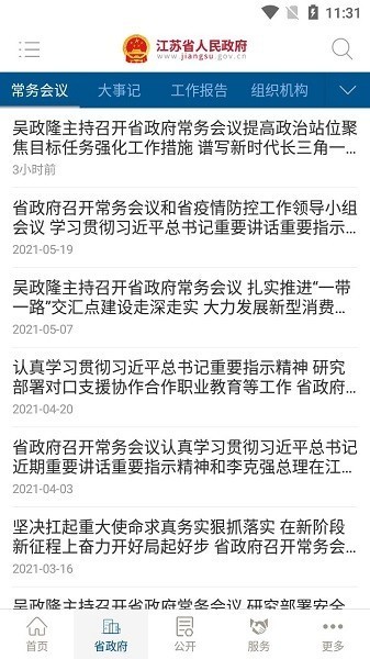 江苏省人民政府截图3