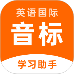 英语音标助手最新版