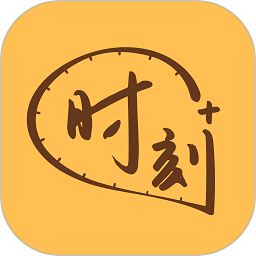 时刻家软件