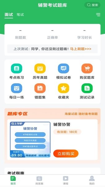 上学吧辅警考试题库app截图1