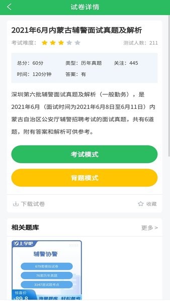 上学吧辅警考试题库app截图3