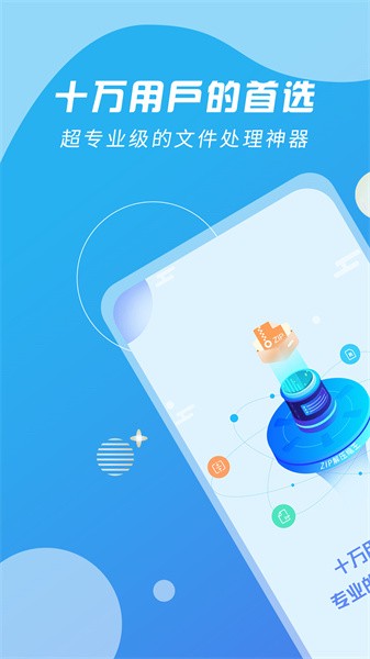 zip解压缩王app截图1