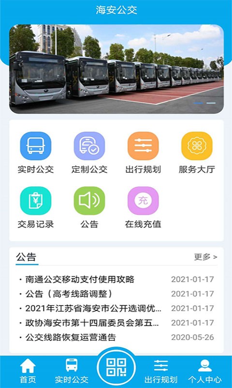 海安公交车查询实时app截图1