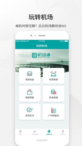 广州白云机场软件截图3