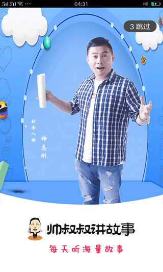 帅叔叔讲故事app截图1