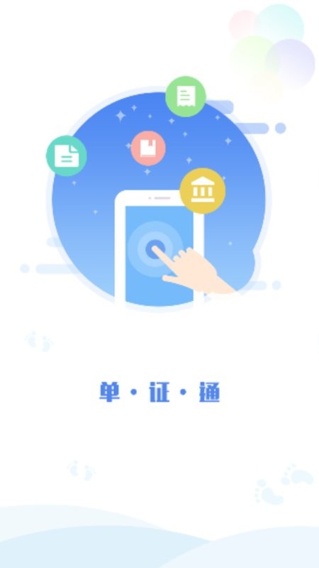 单证通app开票软件截图1