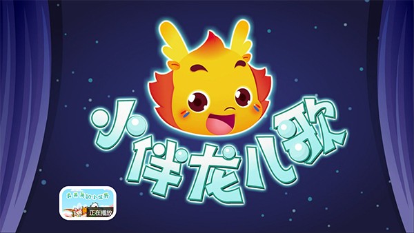 小伴龙儿歌tv电视版截图1