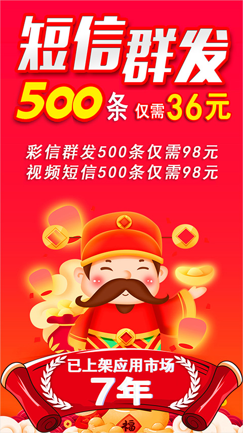 通讯录短信群发平台app截图1