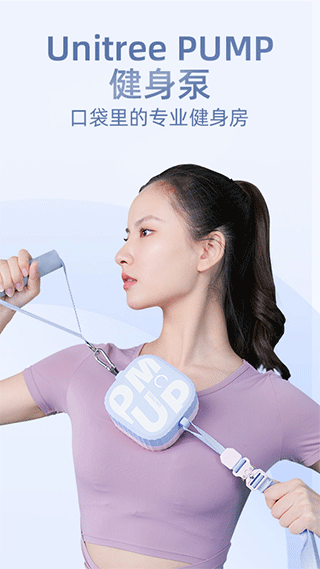 Unitree PUMP健身泵软件截图1