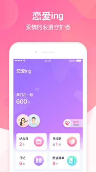 恋爱ing app截图1