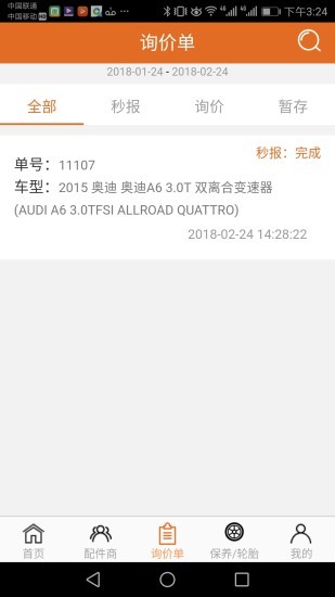 汽配神器软件截图1