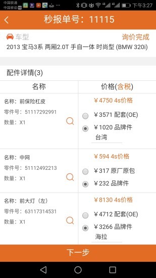 汽配神器软件截图3