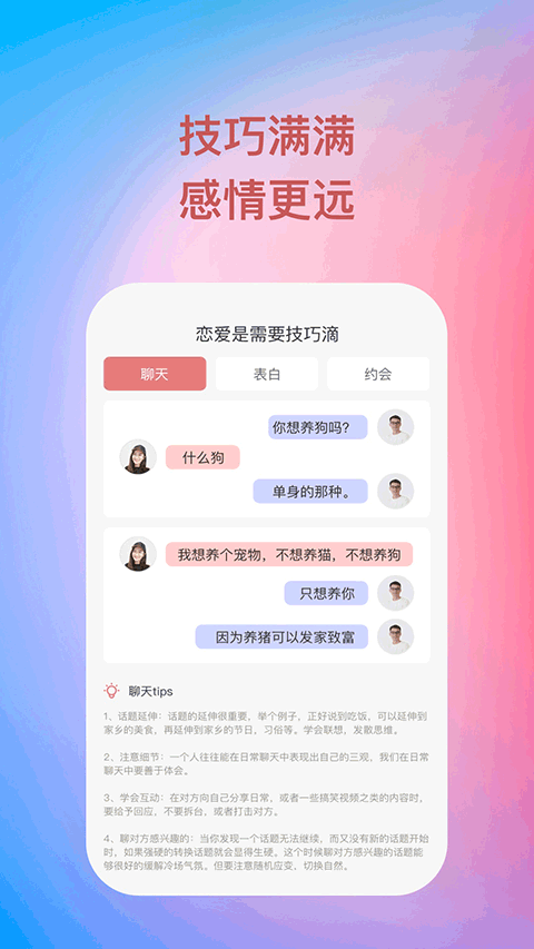 爱题题恋爱话术软件截图2