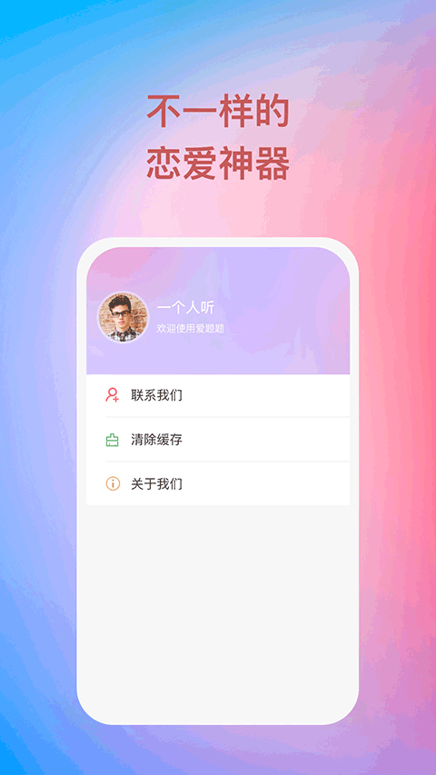 爱题题恋爱话术软件截图4